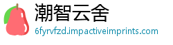 潮智云舍